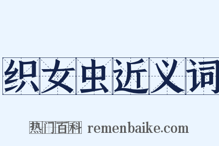 织女虫近义词是什么意思的图片